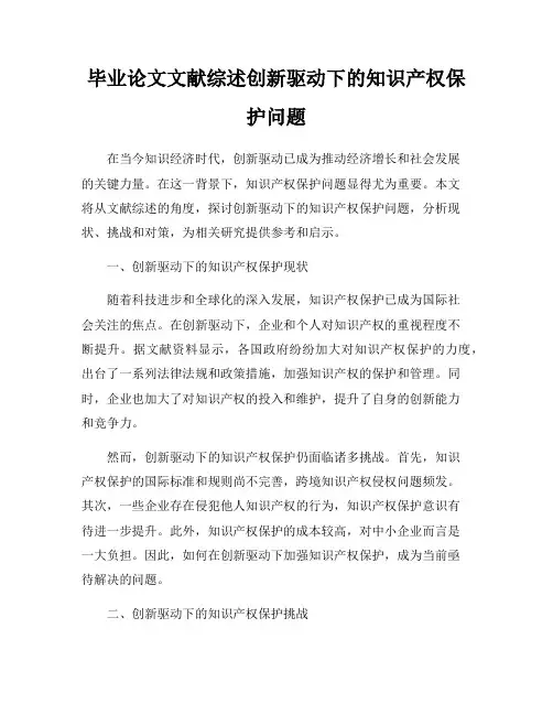 毕业论文文献综述创新驱动下的知识产权保护问题