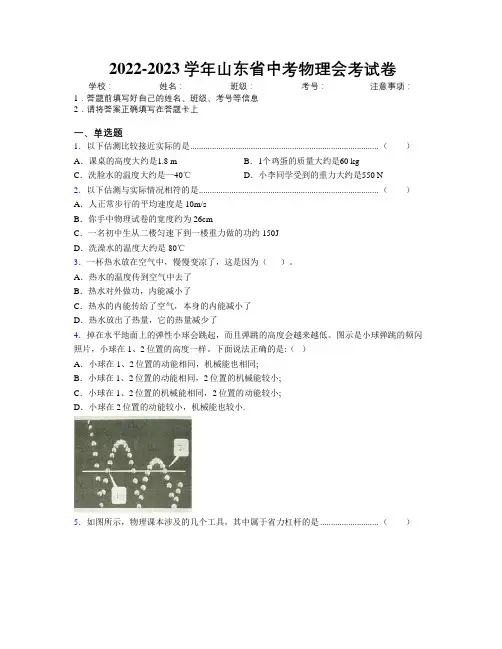 2022-2023学年山东省中考物理会考试卷附解析