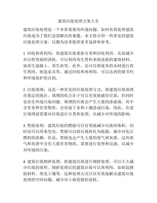 建筑垃圾处理方案大全