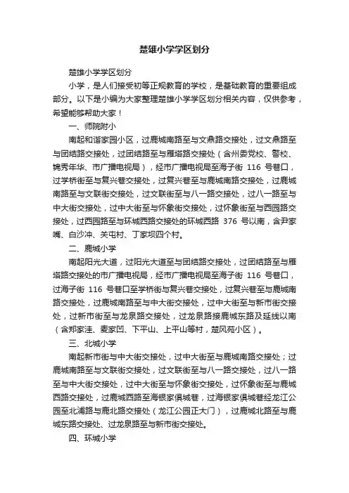 楚雄小学学区划分