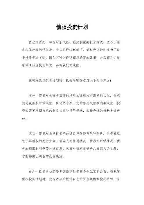 债权投资计划