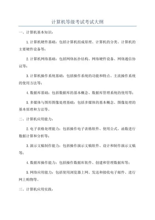 计算机等级考试考试大纲