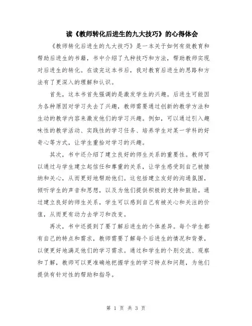 读《教师转化后进生的九大技巧》的心得体会