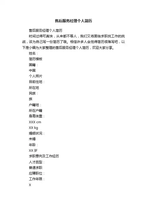 售后服务经理个人简历