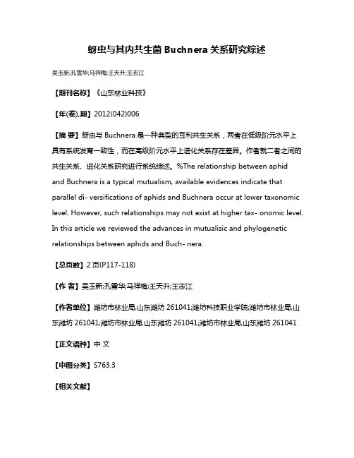 蚜虫与其内共生菌Buchnera关系研究综述
