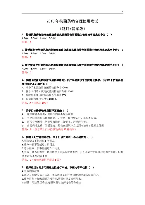 2018年度抗菌药物合理使用考试(规范标准答案版)