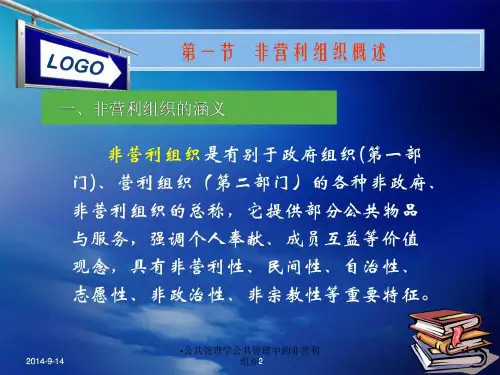 公共管理学公共管理中的非营利组织课件