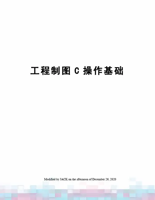 工程制图C操作基础
