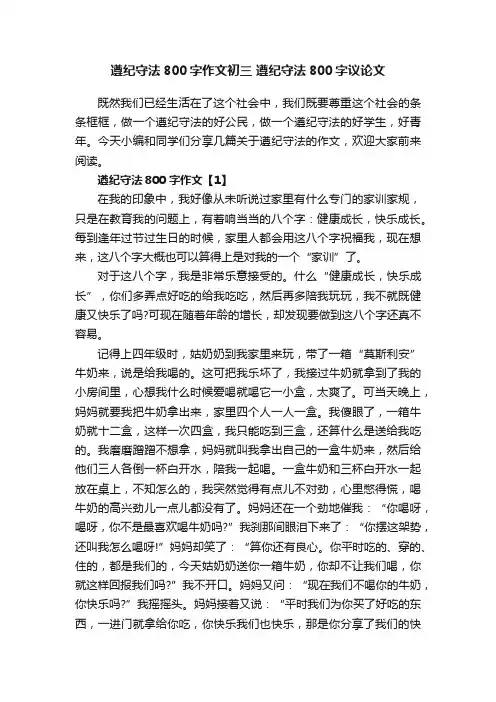 遵纪守法800字作文初三遵纪守法800字议论文