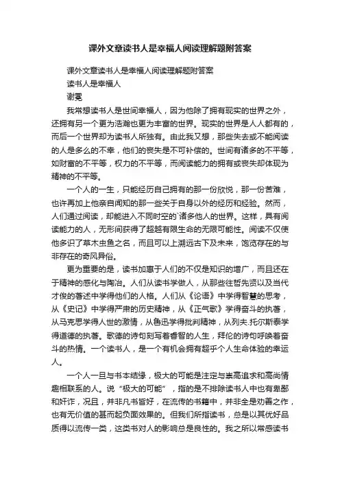 课外文章读书人是幸福人阅读理解题附答案