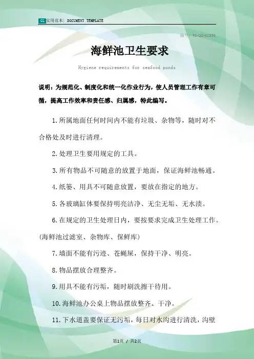 海鲜池卫生要求范本