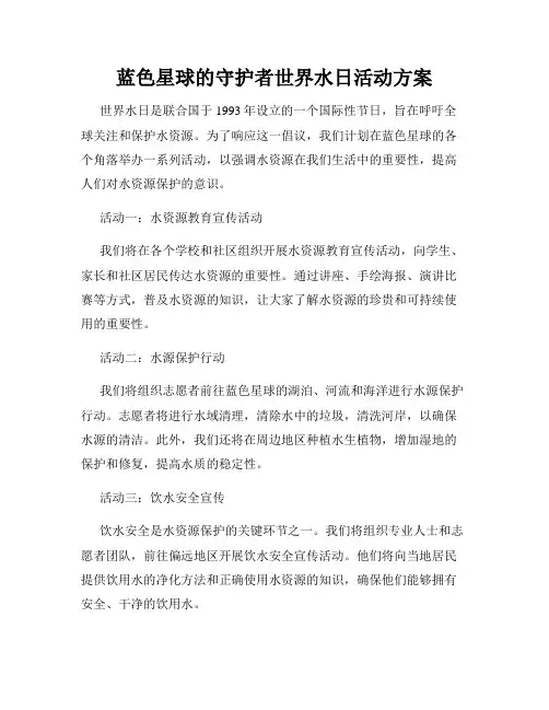 蓝色星球的守护者世界水日活动方案