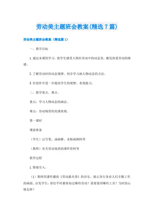 劳动美主题班会教案(精选7篇)