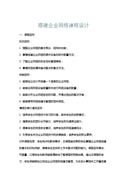 搭建企业网络课程设计