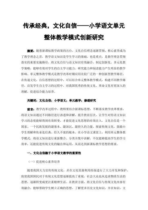 传承经典，文化自信——小学语文单元整体教学模式创新研究