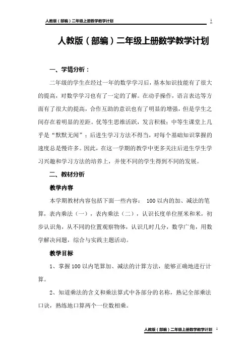 人教版(部编版)二年级上册数学教学计划