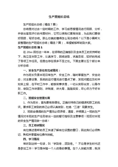 生产班组长总结（精选7篇）