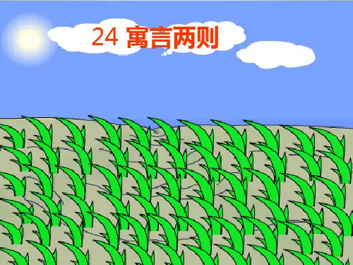 新版二年级下册语文课件-12.寓言两则｜人教(部编版)()(共10张PPT)演示课件