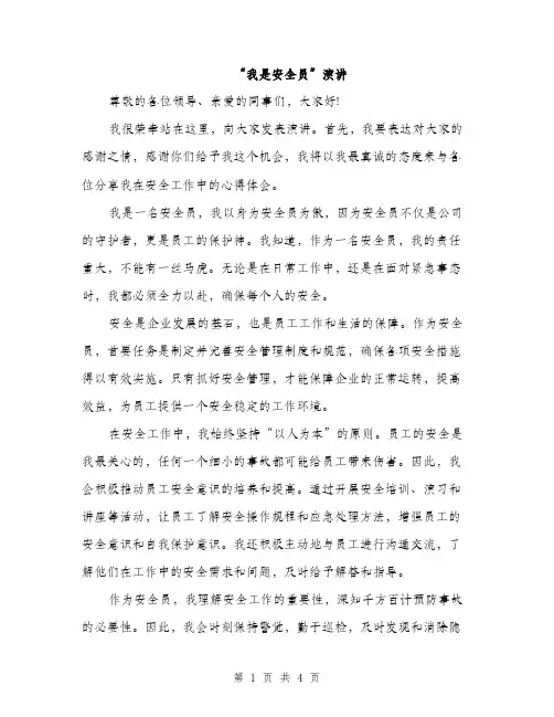 “我是安全员”演讲(2篇)