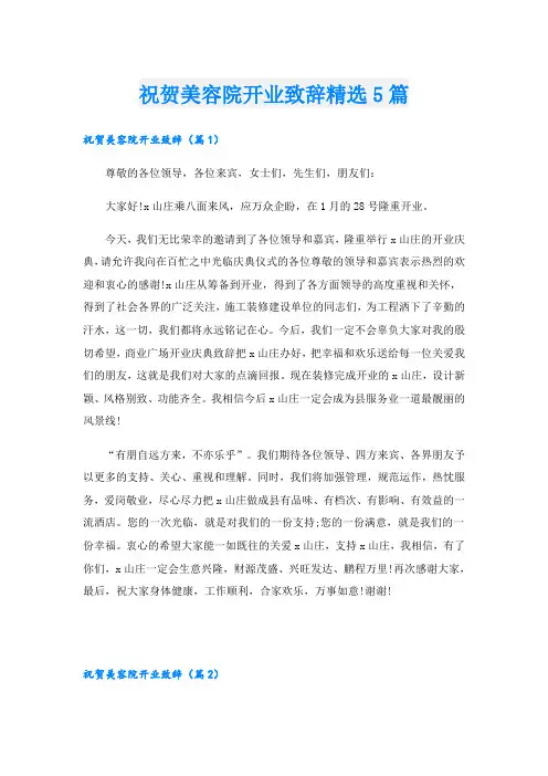 祝贺美容院开业致辞精选5篇