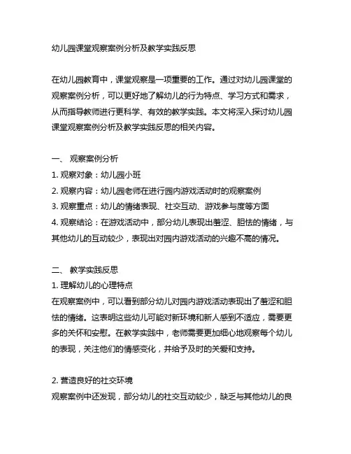 幼儿园课堂观察案例分析及教学实践反思