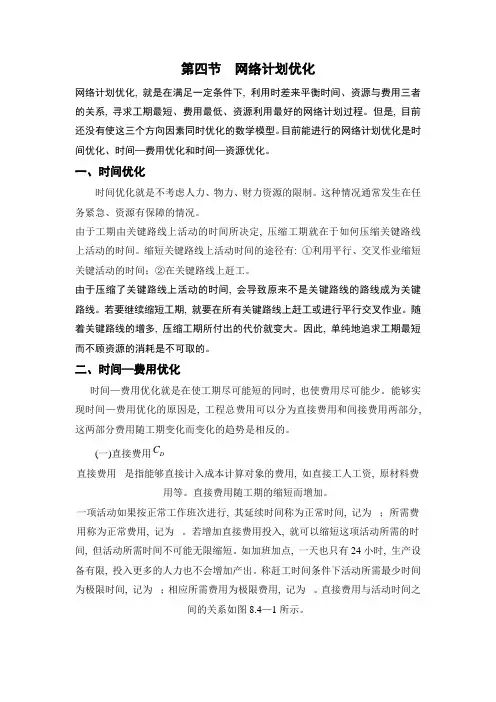 网络计划优化