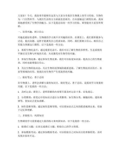 生物课优秀经验交流发言稿