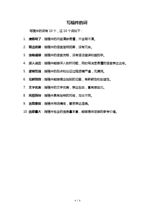 写稿件的词