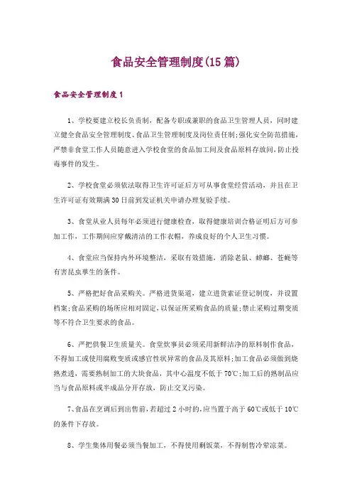 食品安全管理制度(15篇)