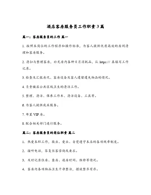 酒店客房服务员工作职责3篇