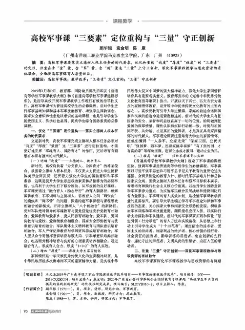 高校军事课“三要素”定位重构与“三量”守正创新