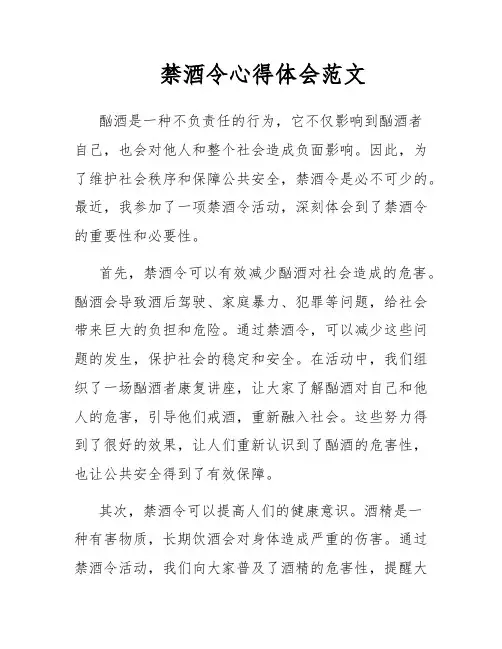 禁酒令心得体会范文