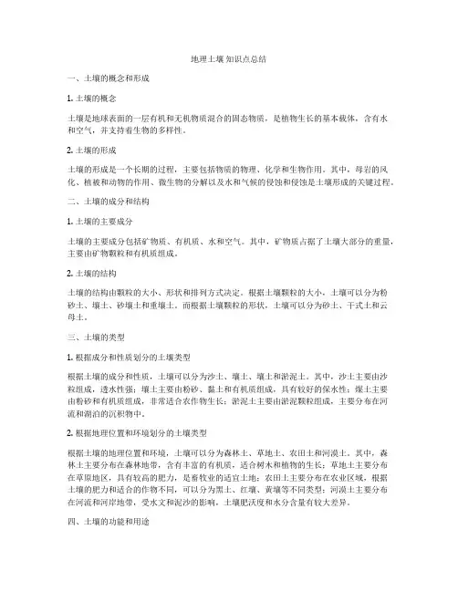 地理土壤 知识点总结