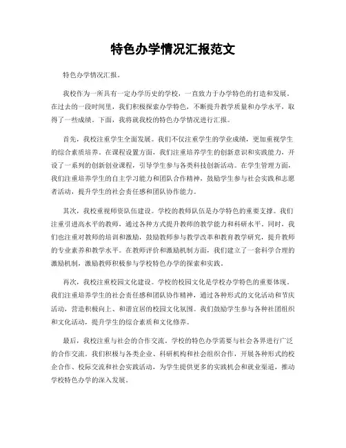 特色办学情况汇报范文