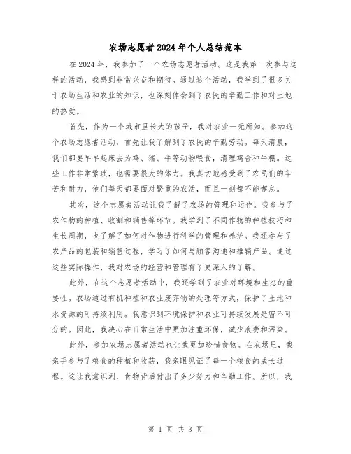 农场志愿者2024年个人总结范本(2篇)