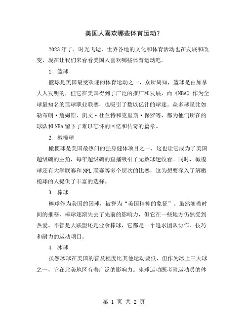 美国人喜欢哪些体育运动？