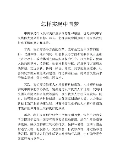 怎样实现中国梦