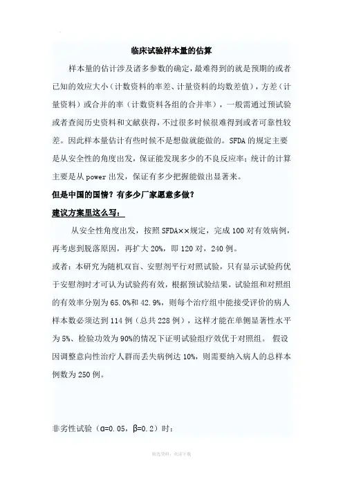 临床试验样本量的估算