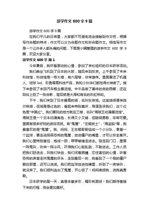 游学作文600字9篇