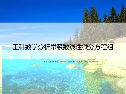 工科数学分析常系数线性微分方程组