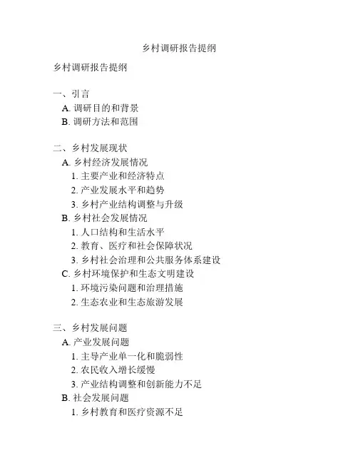 乡村调研报告提纲
