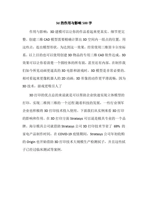 3d的作用与影响500字