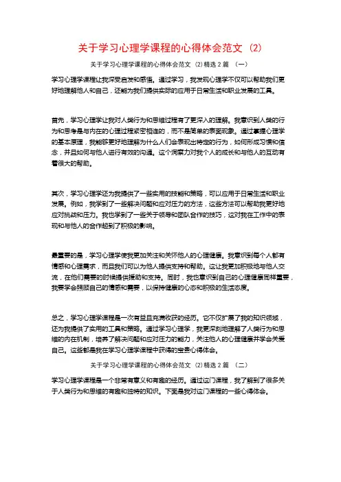 关于学习心理学课程的心得体会范文2篇