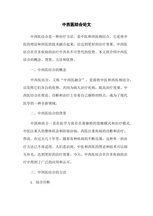 中西医结合论文