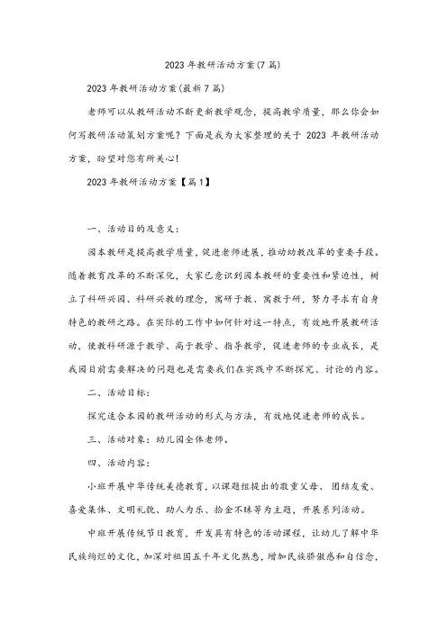 2023年教研活动方案(7篇)
