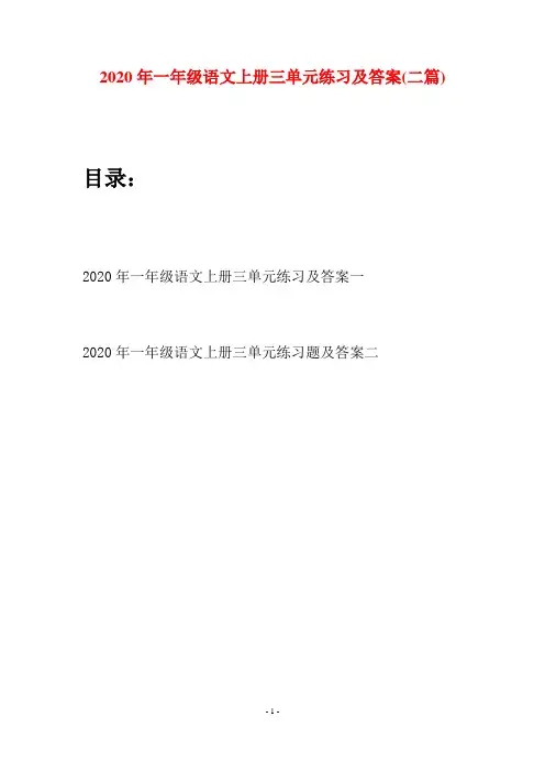 2020年一年级语文上册三单元练习及答案(二套)