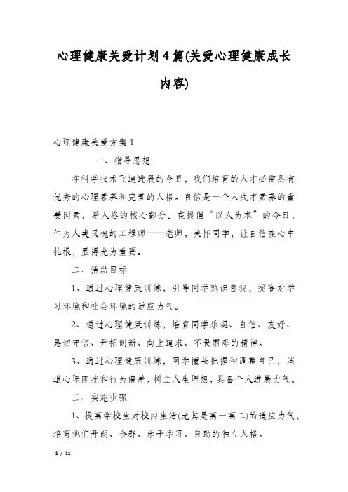 心理健康关爱计划4篇(关爱心理健康成长内容)