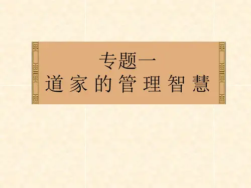 《道家的管理智慧》