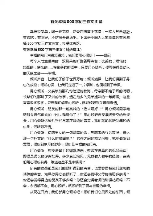 有关幸福800字初三作文5篇