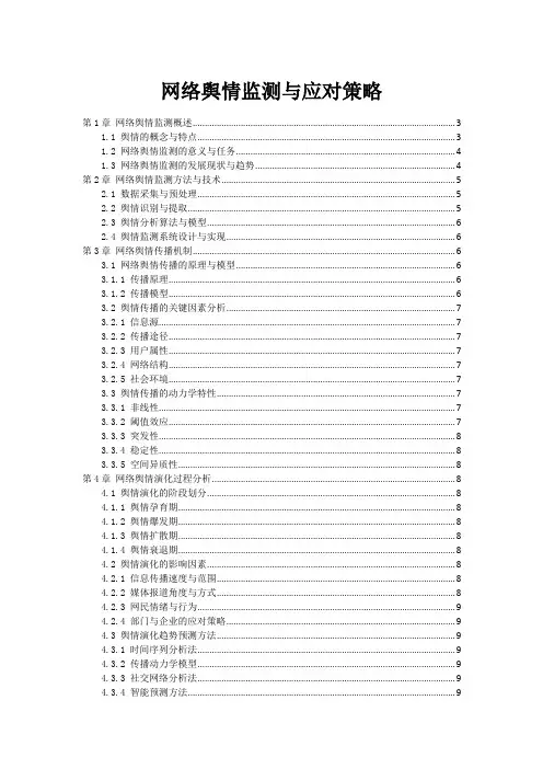 网络舆情监测与应对策略